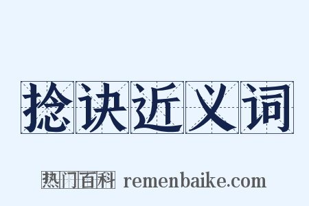 捻诀近义词是什么意思的图片